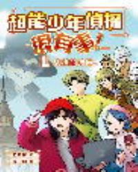 超能少年偵探很有事！1：失控的時區